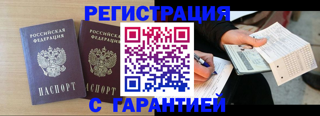 прописка законно в Поворино